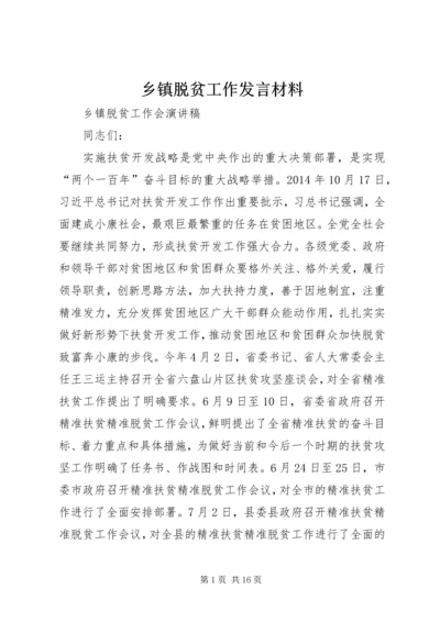 乡镇脱贫工作讲话材料.docx