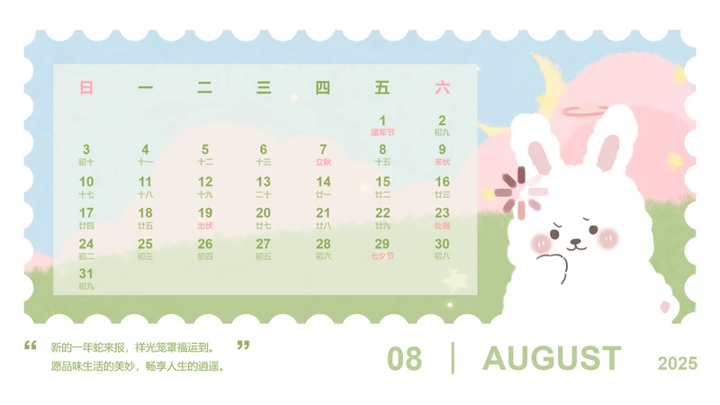草莓兔绿色卡通风蛇年日历八月
