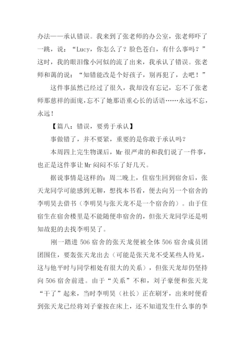 关于错误的作文-1.docx