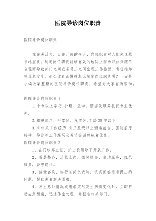 医院导诊岗位职责.docx