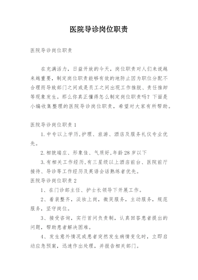 医院导诊岗位职责.docx
