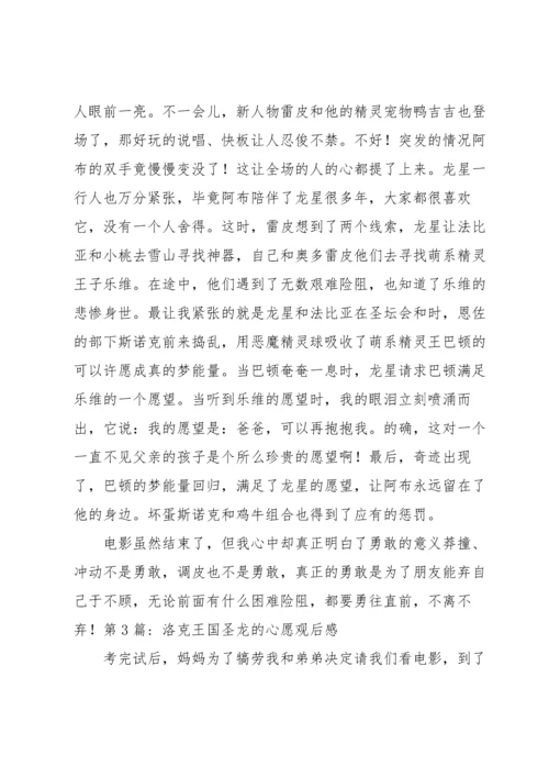 洛克王国圣龙的心愿观后感三篇.docx