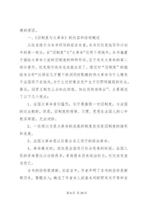 旧制度与大革命读后感[合集五篇].docx