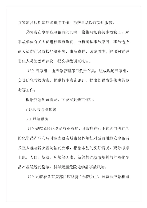 县危险化学品安全事故应急预案