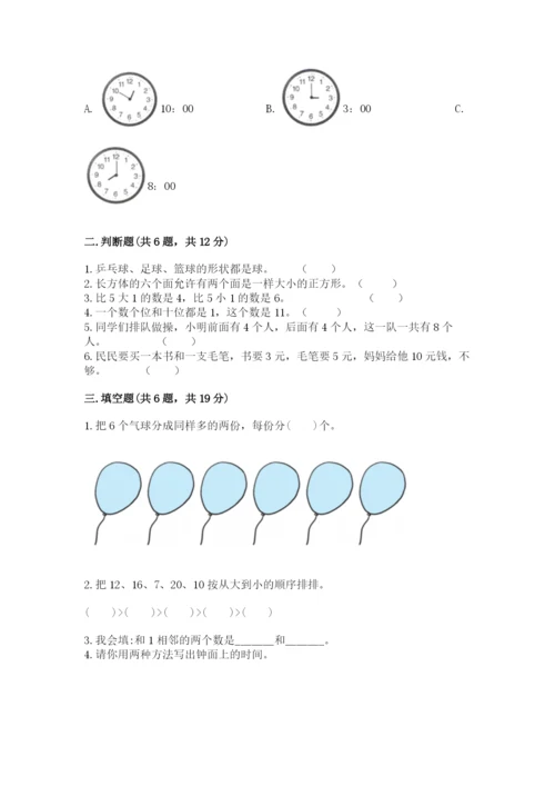 小学数学一年级上册期末测试卷附参考答案（模拟题）.docx