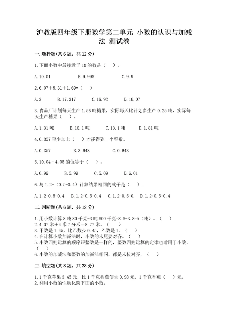 沪教版四年级下册数学第二单元小数的认识与加减法测试卷精品（a卷）