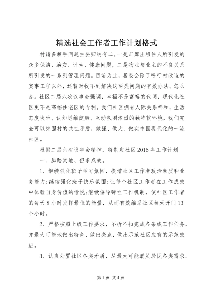 精选社会工作者工作计划格式.docx
