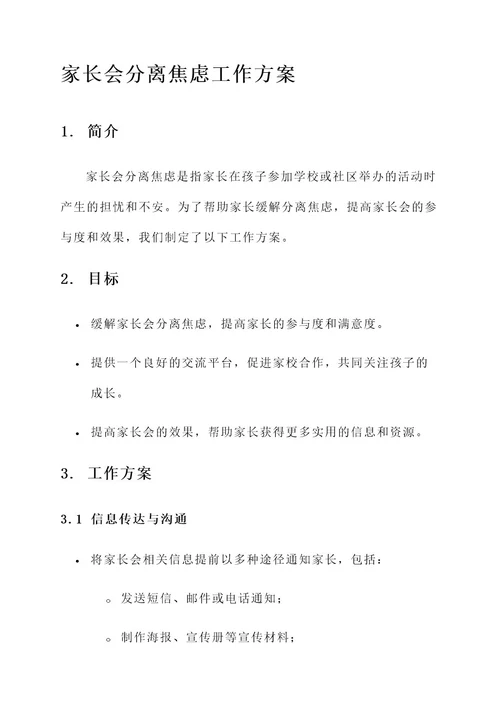 家长会分离焦虑工作方案