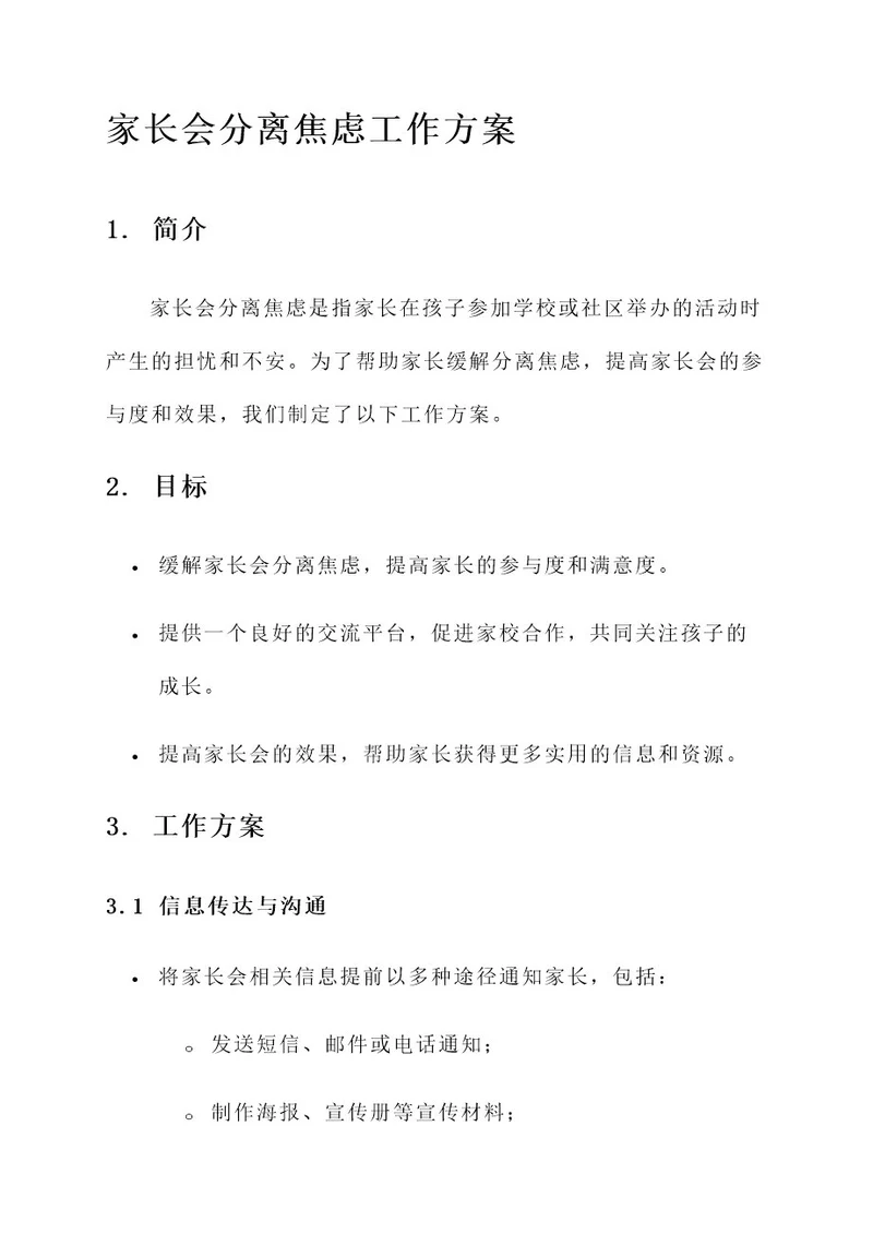 家长会分离焦虑工作方案