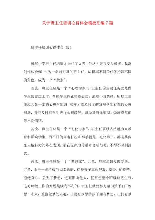 关于班主任培训心得体会模板汇编7篇.docx