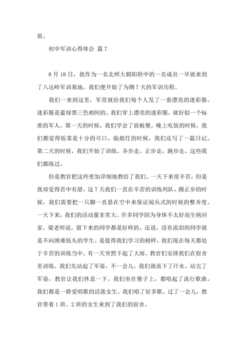 初中军训心得体会模板集合七篇（三）.docx