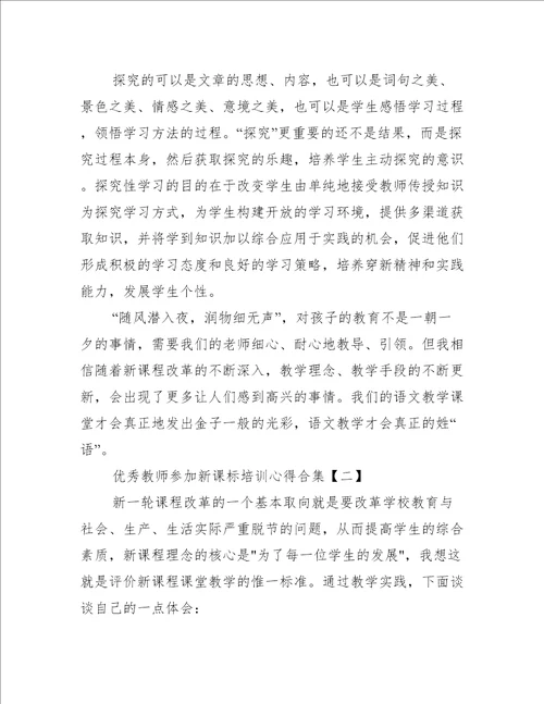 优秀教师参加新课标培训心得合集