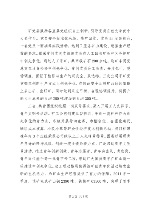 矿党委创先争优开展情况经验交流材料.docx