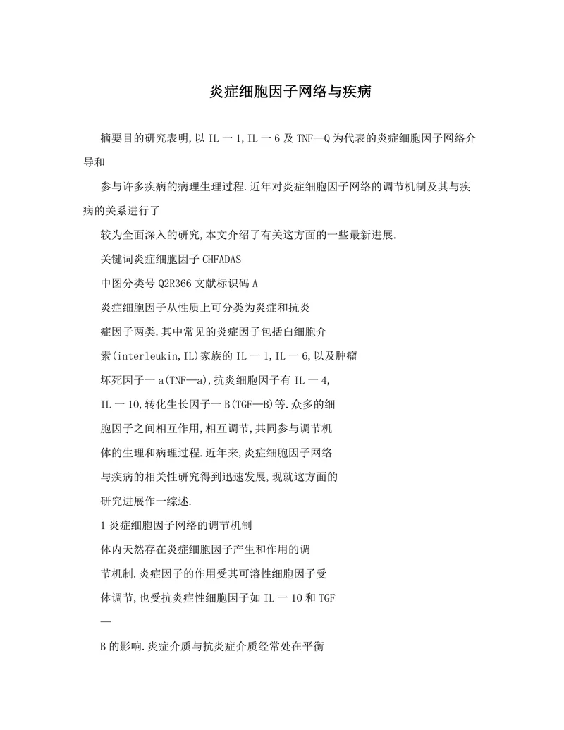 炎症细胞因子网络与疾病