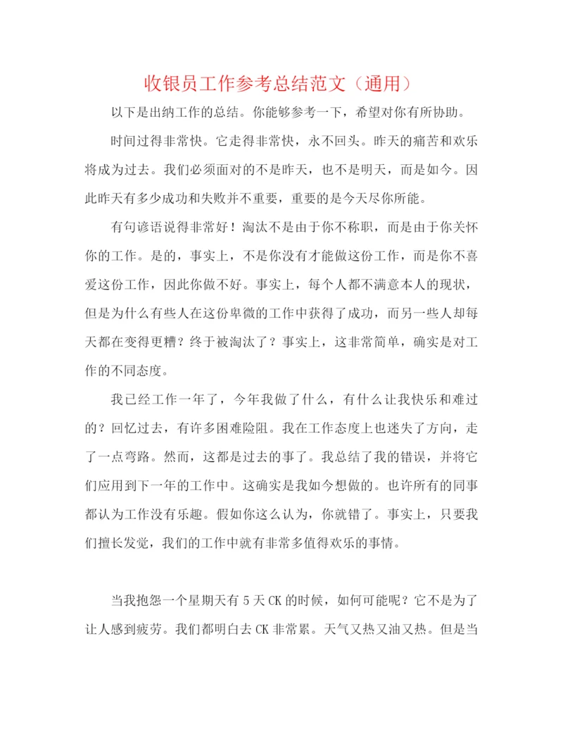 精编之收银员工作参考总结范文（通用）.docx