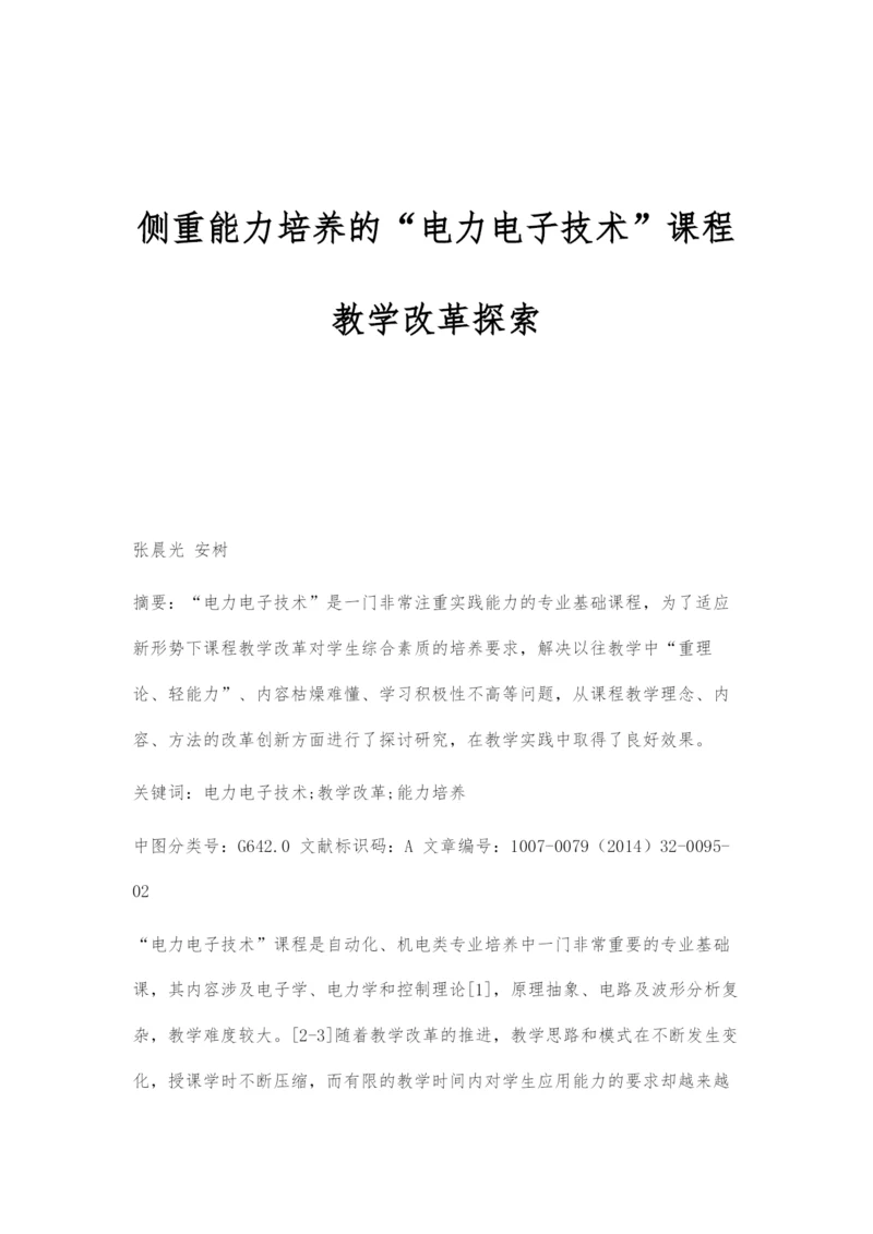 侧重能力培养的电力电子技术课程教学改革探索.docx