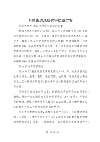 乡镇街道地质灾害防治方案.docx