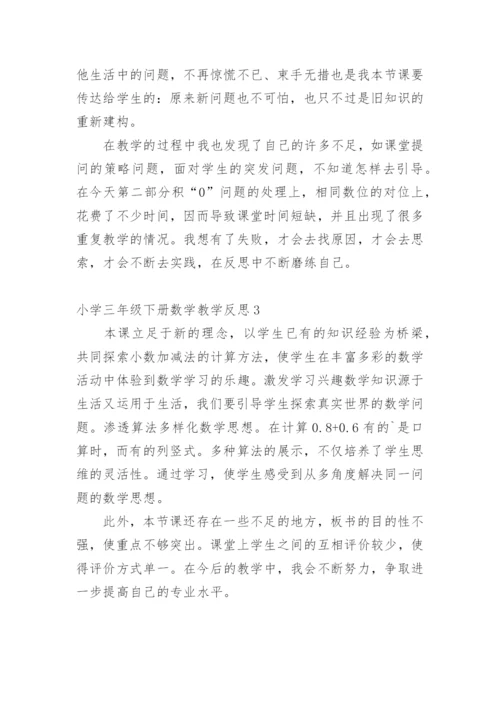 小学三年级下册数学教学反思.docx