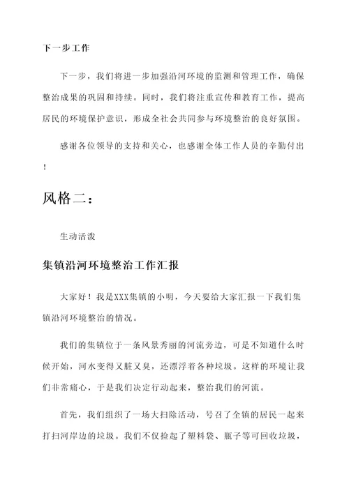 集镇沿河环境整治工作汇报