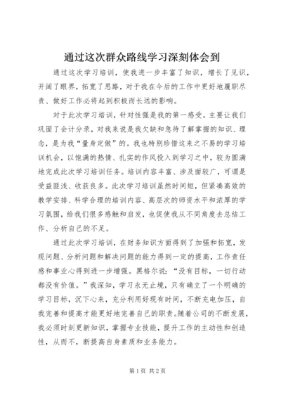 通过这次群众路线学习深刻体会到 (2).docx