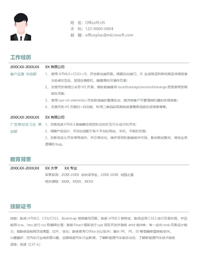 HMTL5前端开发求职简历模板