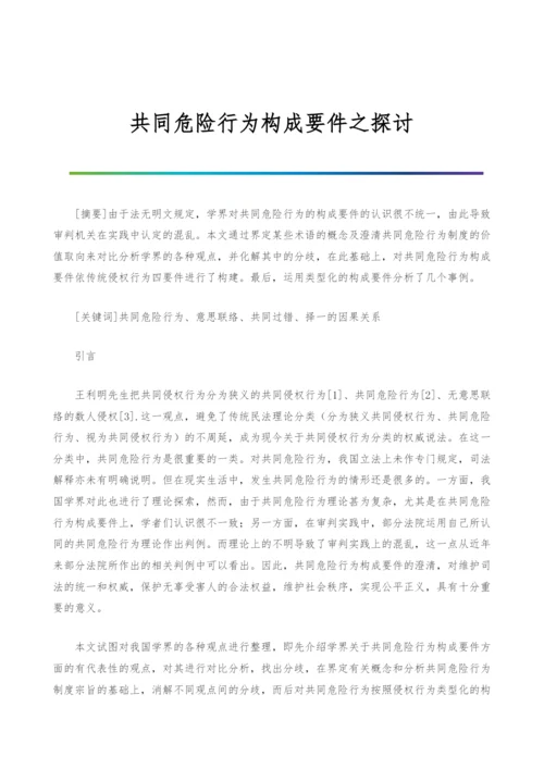 共同危险行为构成要件之探讨.docx