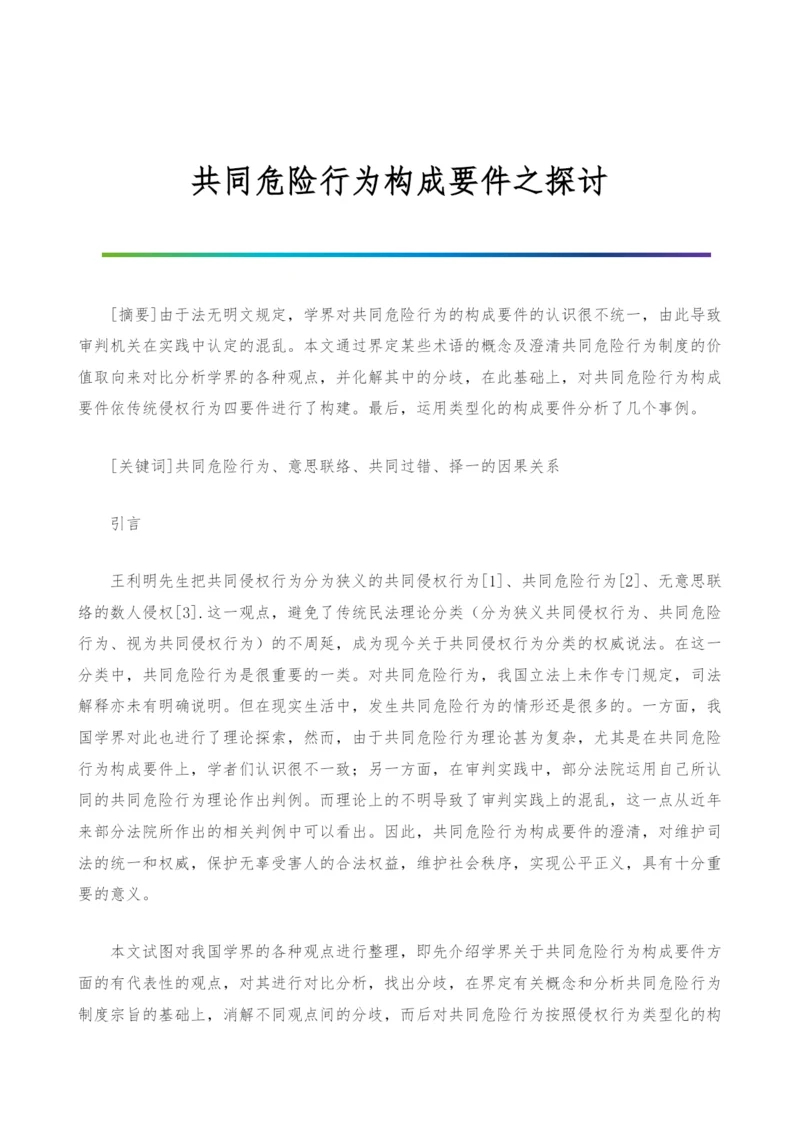 共同危险行为构成要件之探讨.docx