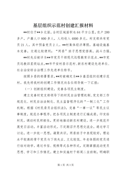 基层组织示范村创建汇报材料 (3).docx