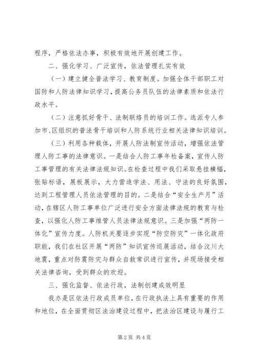 人防办法治创建半年总结.docx