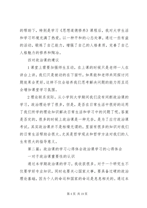 政治课的学习心得体会.docx