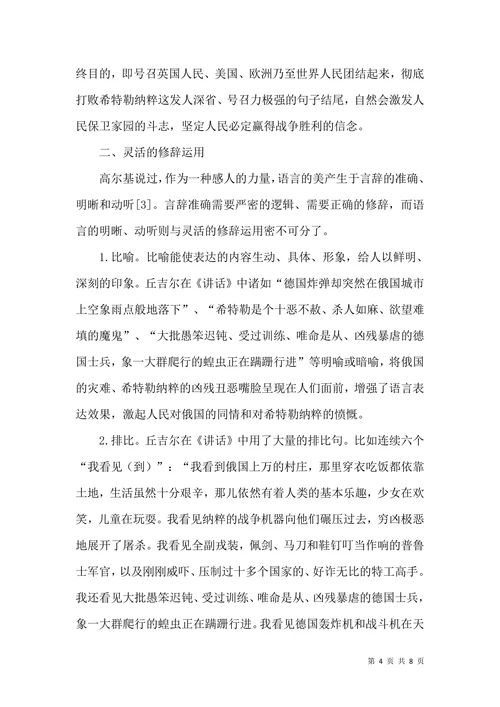 从“交流语言学”角度分析丘吉尔的语言艺术