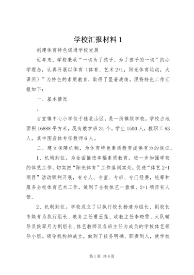 学校汇报材料1 (4).docx