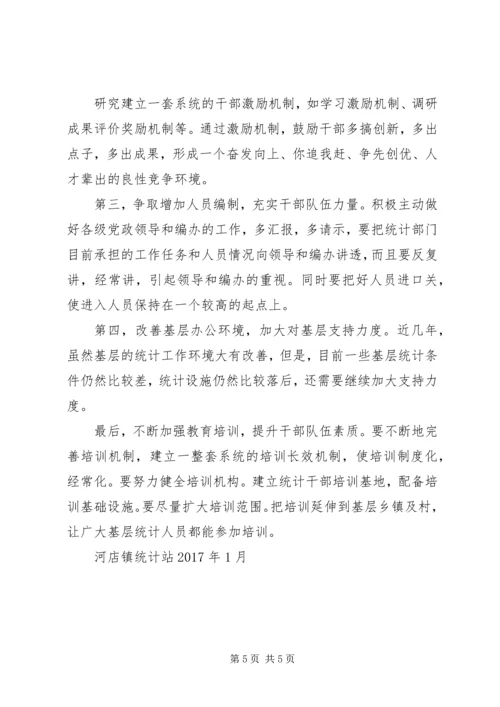 基层统计站工作现状调研报告.docx