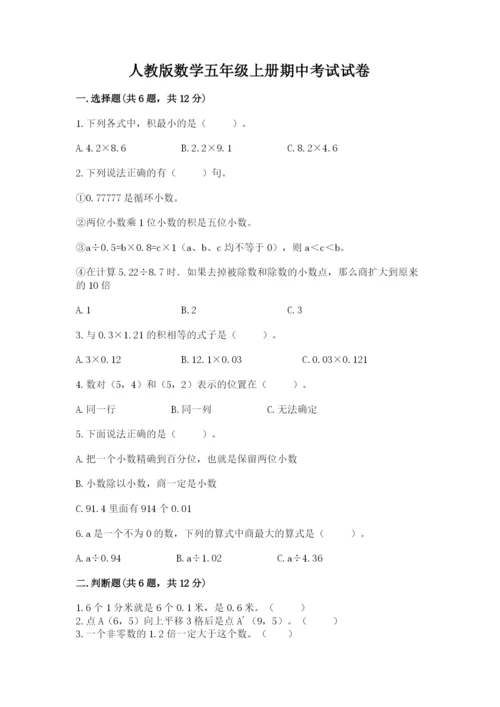 人教版数学五年级上册期中考试试卷附答案（轻巧夺冠）.docx
