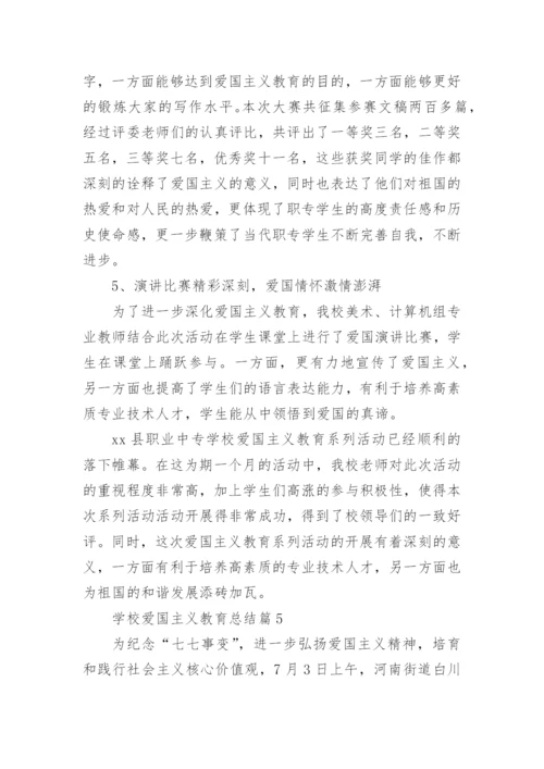 学校爱国主义教育总结7篇.docx