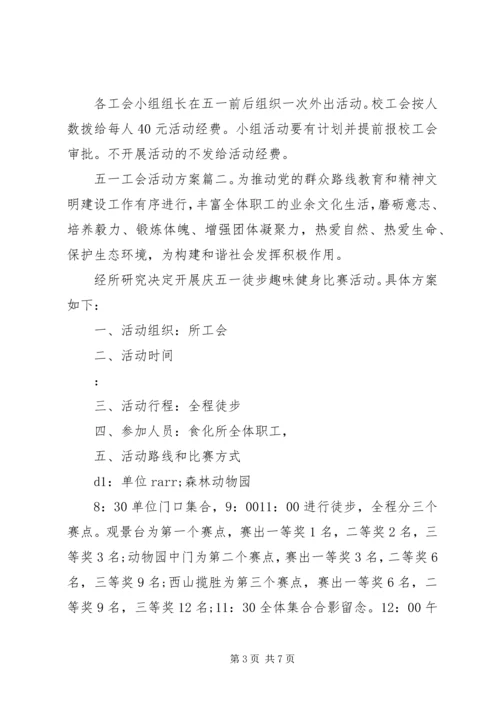 五一工会活动方案3篇.docx