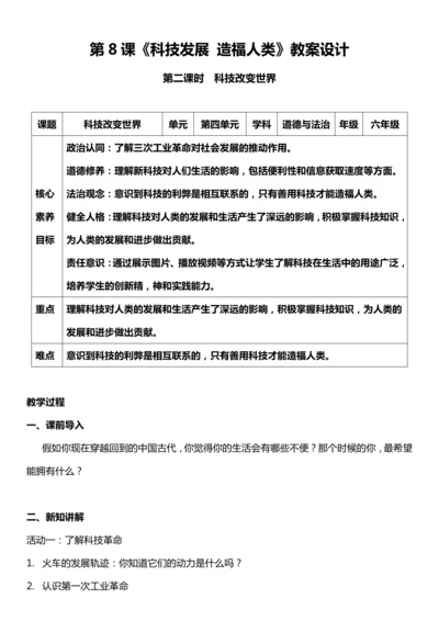 （核心素养目标）8.2 科技发展 造福人类 第二课时  教案设计