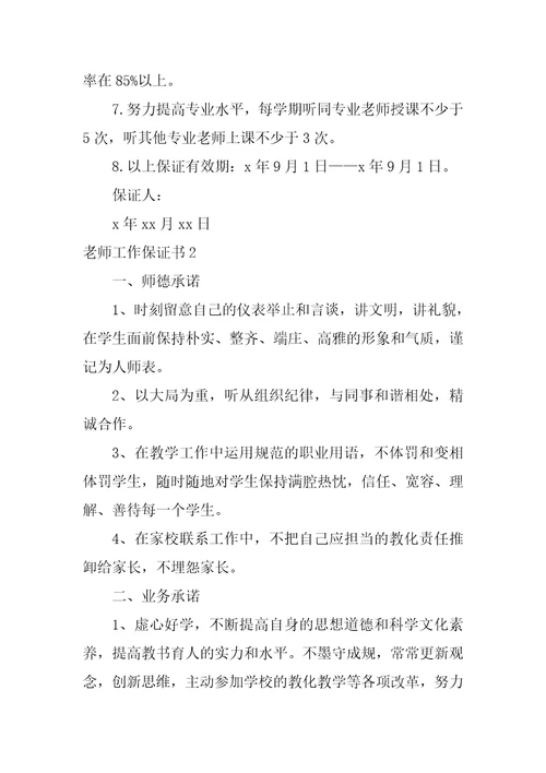 教师工作保证书12篇