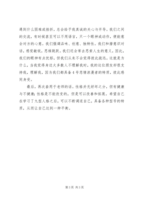 型人格学习心得 (2).docx