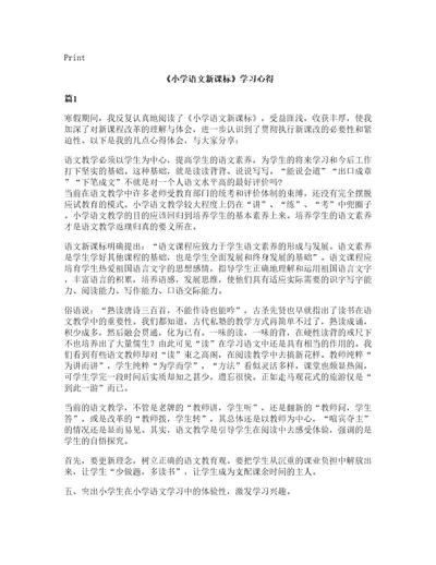 小学语文新课标学习心得