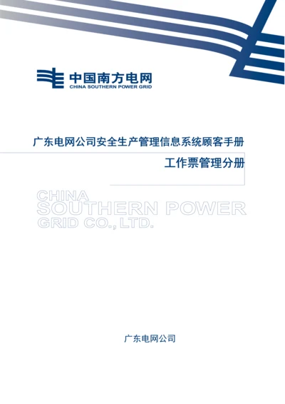 电网公司安全生产管理信息系统用户标准手册.docx
