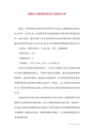 保险行业消费者投诉行为现实分析.docx