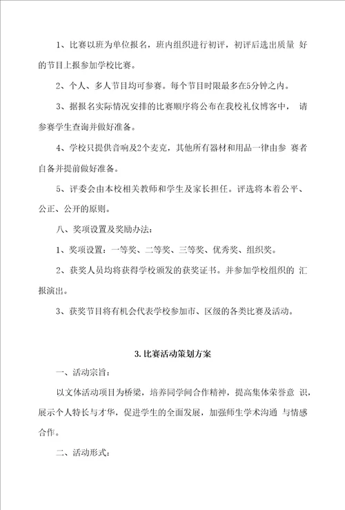 比赛活动策划方案4篇