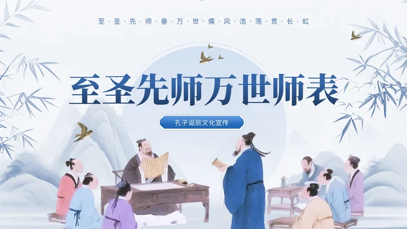 蓝色中国风通用型孔子诞辰文化宣传PPT模板