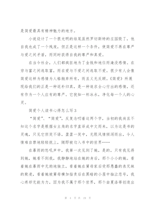 简爱个人读书心得怎么写10篇.docx