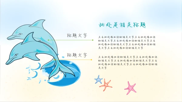 我们的海洋儿童风格通用PPT模板
