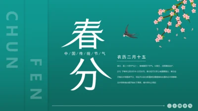 绿意春天春分通用PPT模板