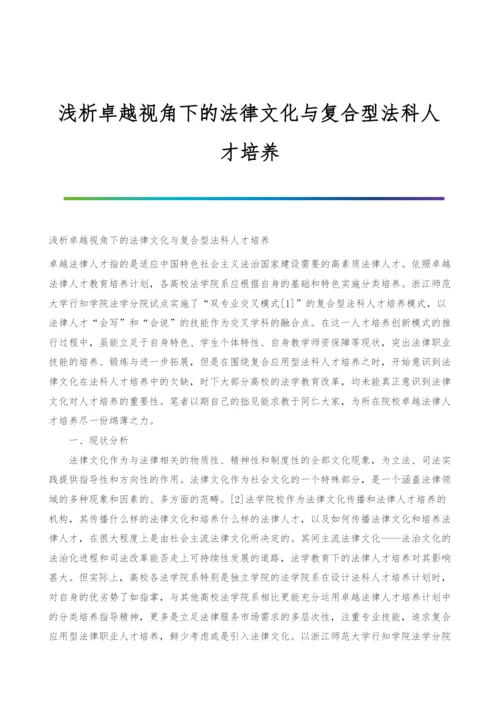 浅析卓越视角下的法律文化与复合型法科人才培养.docx