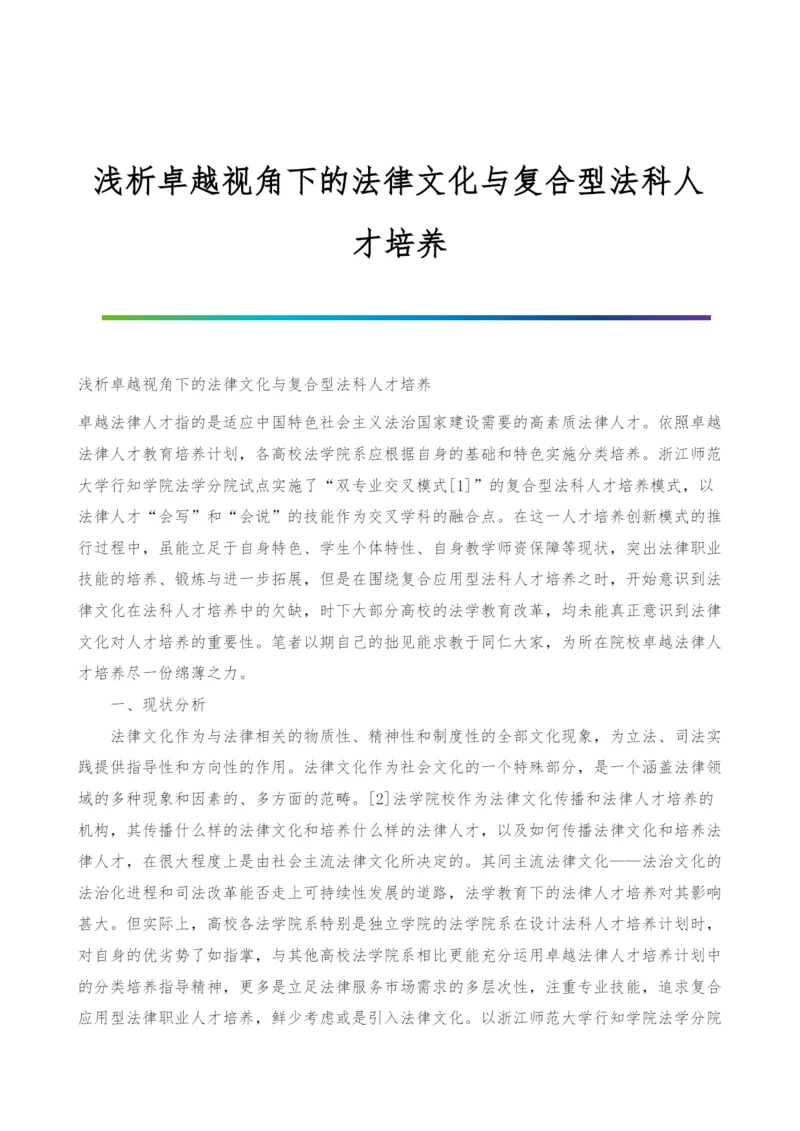 浅析卓越视角下的法律文化与复合型法科人才培养.docx