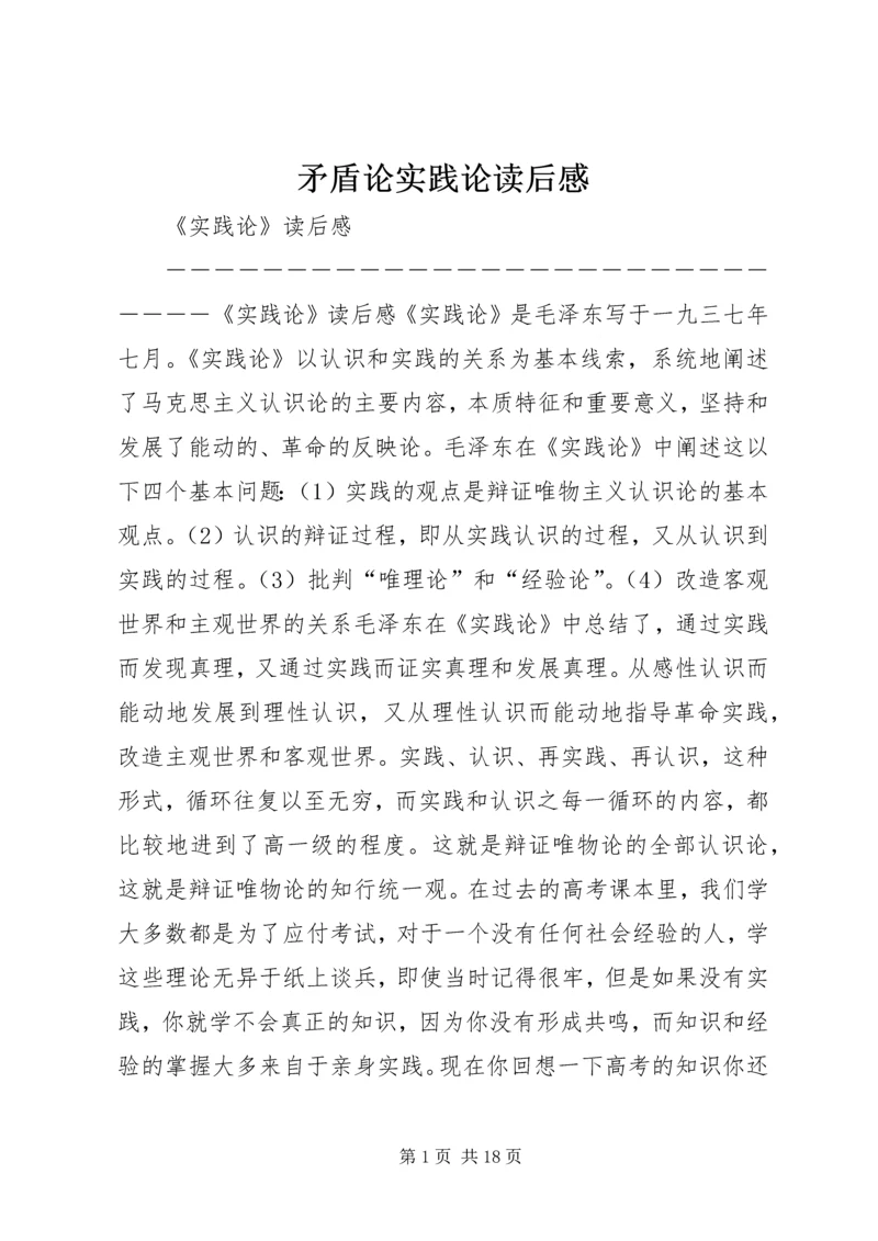 矛盾论实践论读后感 (3).docx